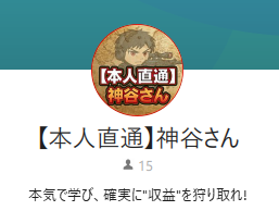 LINEアカウント名は【本人直通】神谷さん