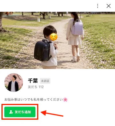 千葉のライン登録画面