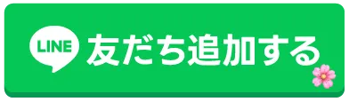 友だち追加