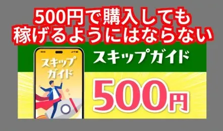 株式会社LIONの副業は500円でスキップガイドを購入しても稼げるようにはならない
