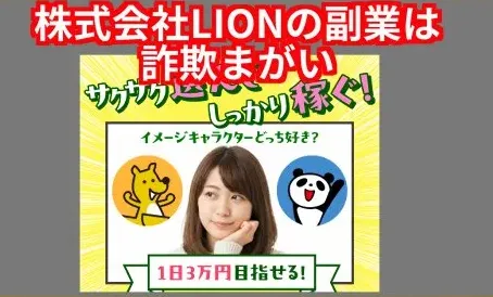 株式会社LIONの副業はおすすめできない