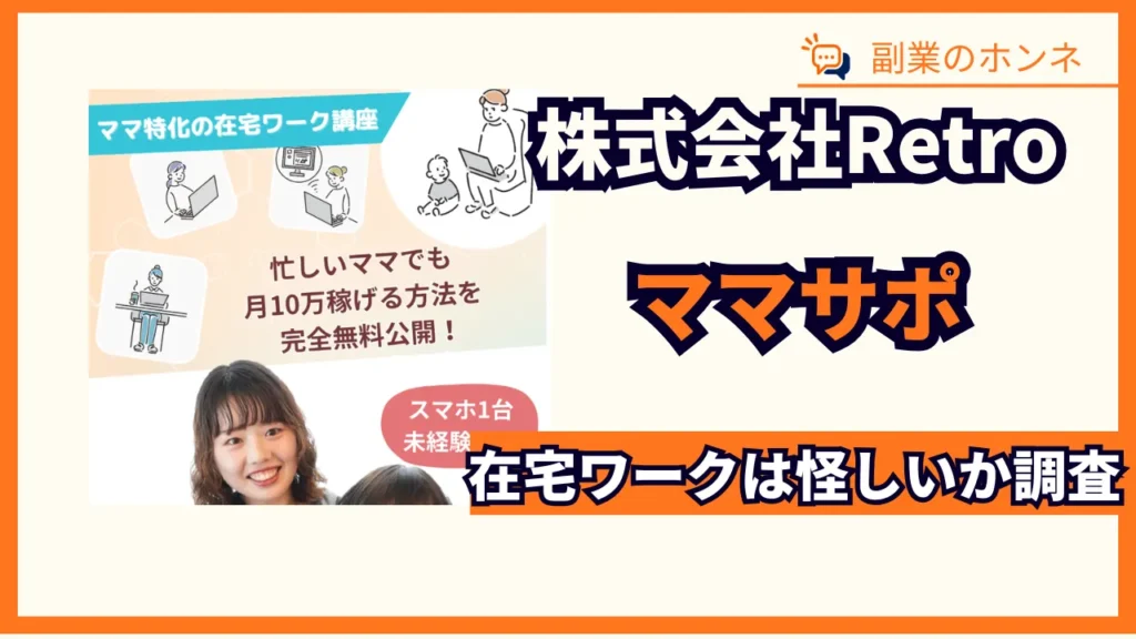 ママサポの在宅ワークは怪しい?株式会社retroの実態や料金や口コミの真実は?