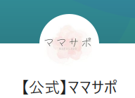 LINEアカウント名は【公式】ママサポ