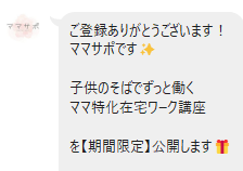 【公式】ママサポのLINE案内