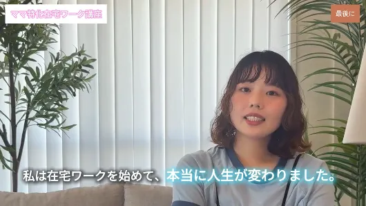 ママサポの在宅ワーク講座の動画