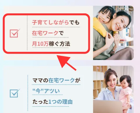 子育てしながらでも月10万円稼ぐ方法