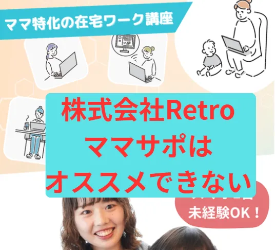ママサポはおすすめできない