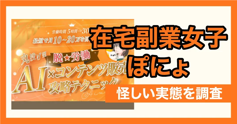 在宅副業女子ぽにょは怪しい?コンテンツ販売の口コミや実態を調査