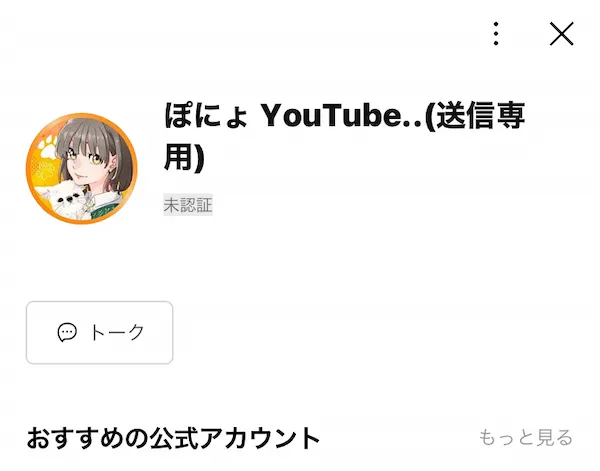 ぽにょ YouTubeというLINEアカウントを登録する様子