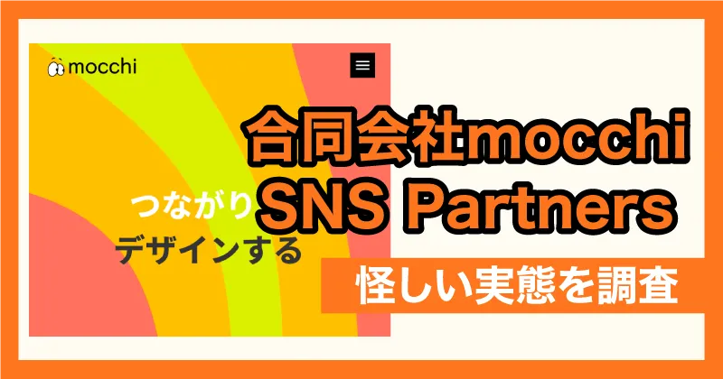 合同会社mocchiは怪しい?SNSPartnersの副業や口コミを調査