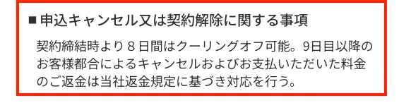 SNS Partnersのクーリングオフの規約