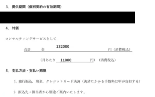 合同会社mocchiの契約書。132000円の記載あり。