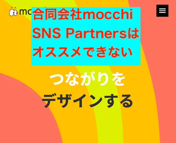 合同会社mocchiのSNS Partnersはオススメしない