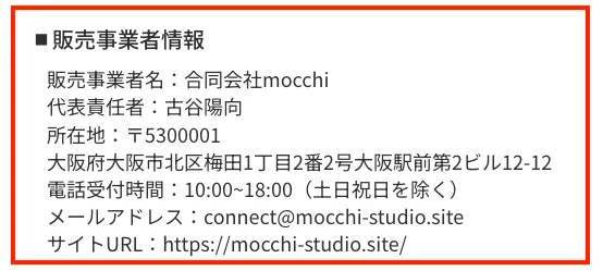 合同会社mocchiの特商法のスクショ