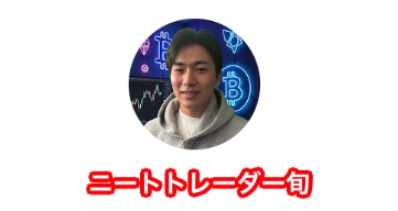 ニートトレーダー旬とは