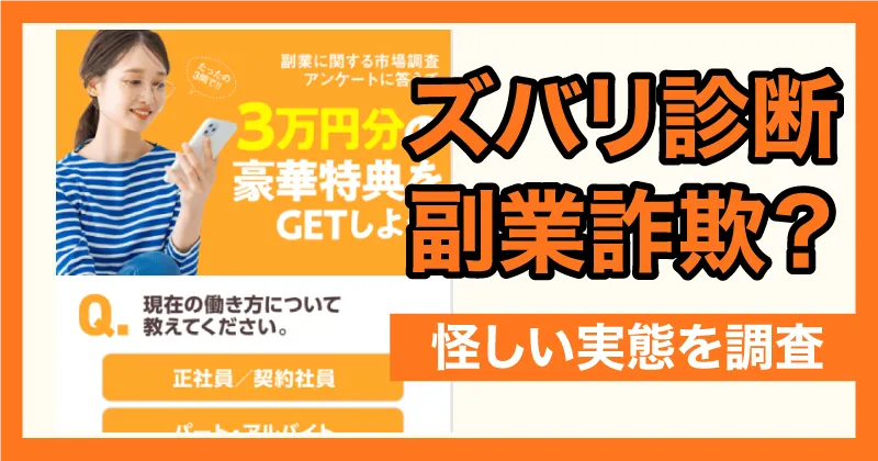ズバリ診断は怪しい?口コミや詐欺の危険をLINEに登録して調査!