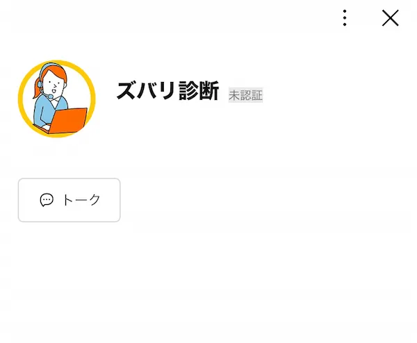 ズバリ診断のLINEアカウント