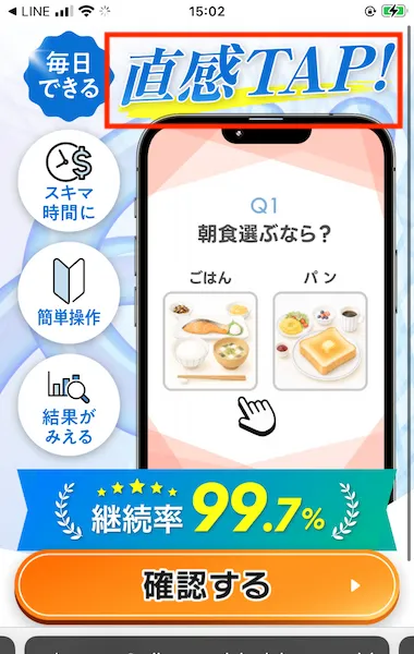 ズバリ診断から送られてきた「直感TAP」という広告サイト