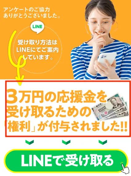3万円の応援金を受け取るための「権利」という記載
