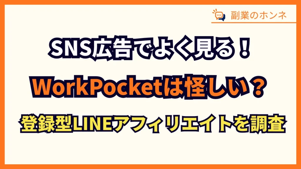 WorkPocketの副業は怪しい?クレスト株式会社の登録型LINEアフィリエイトを調査