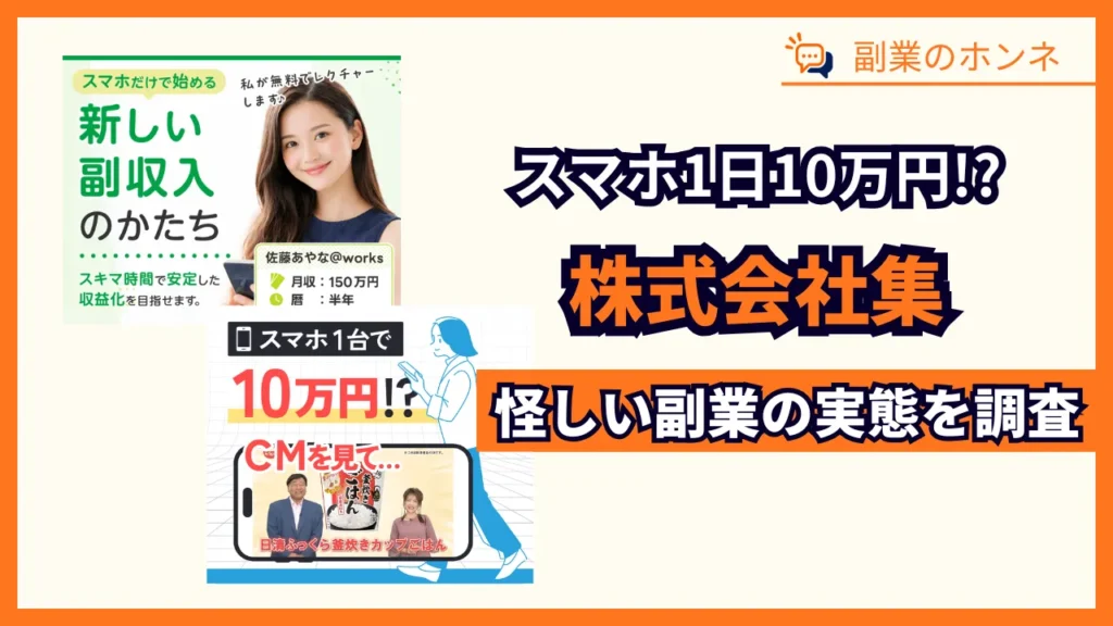 株式会社集の副業は詐欺?怪しい実態や佐藤あやな、菰田嶺を調査