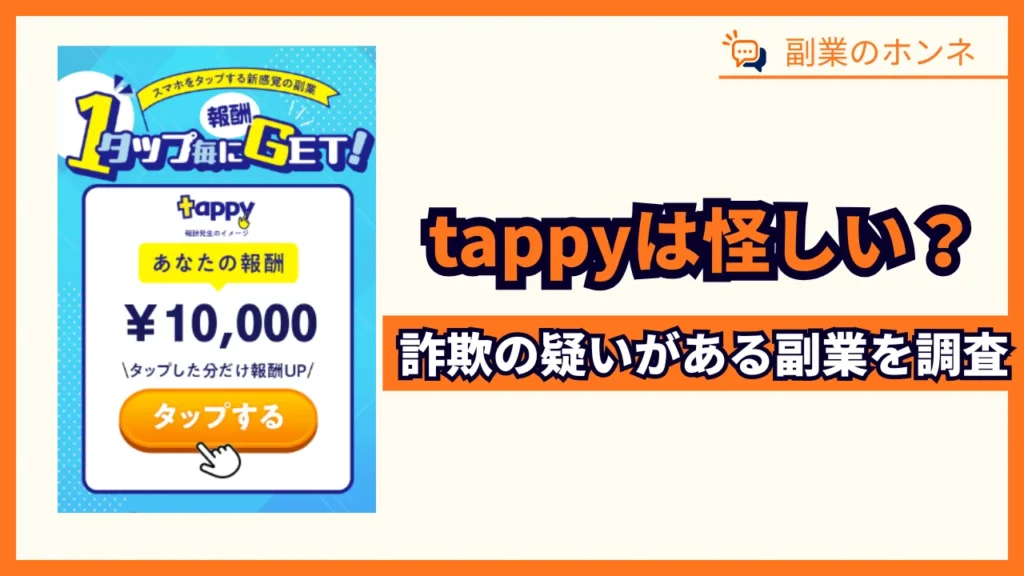 tappyの副業は怪しい?詐欺の疑いや口コミ、タップで本当に稼げるか調査