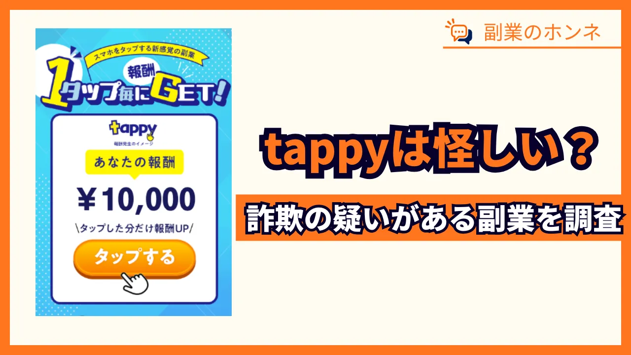 tappyの副業は怪しい?詐欺の疑いや口コミ、タップで本当に稼げるか調査