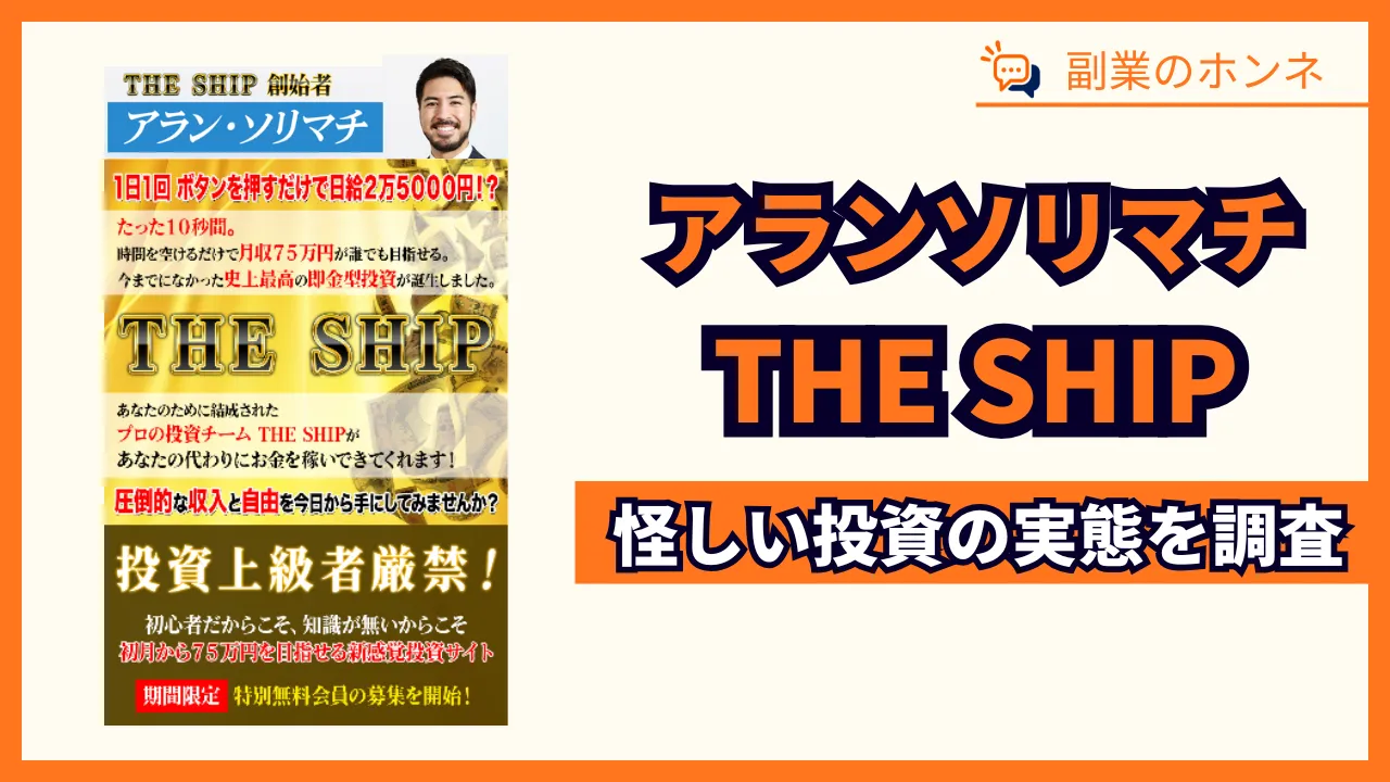 THE SHIPは詐欺？アランソリマチの怪しい投資を調査