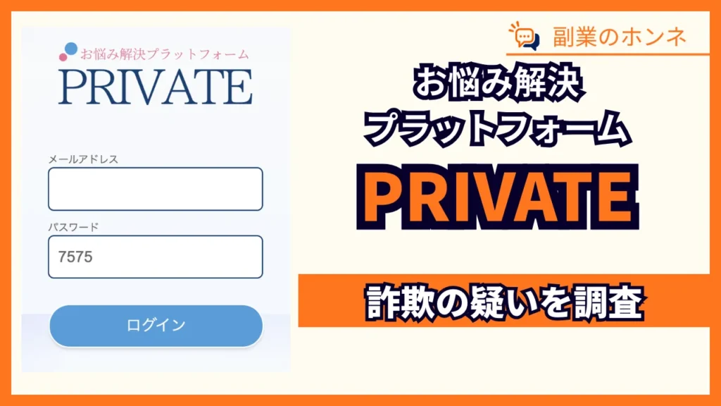 PRIVATEの副業は詐欺？怪しいお悩み解決プラットフォームを調査