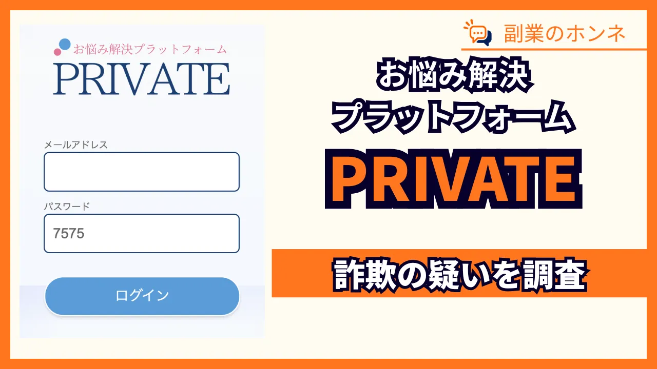PRIVATEの副業は詐欺？怪しいお悩み解決プラットフォームを調査