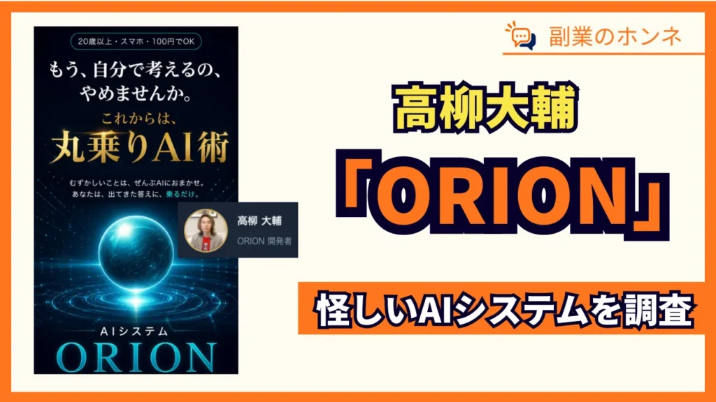 ORIONは詐欺?高柳大輔のAI丸乗り投資術の怪しい実態を調査