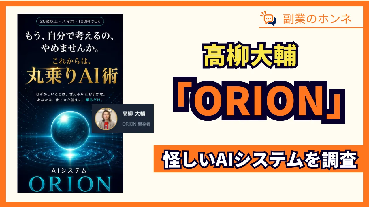 ORIONは詐欺?高柳大輔のAI丸乗り投資術の怪しい実態を調査