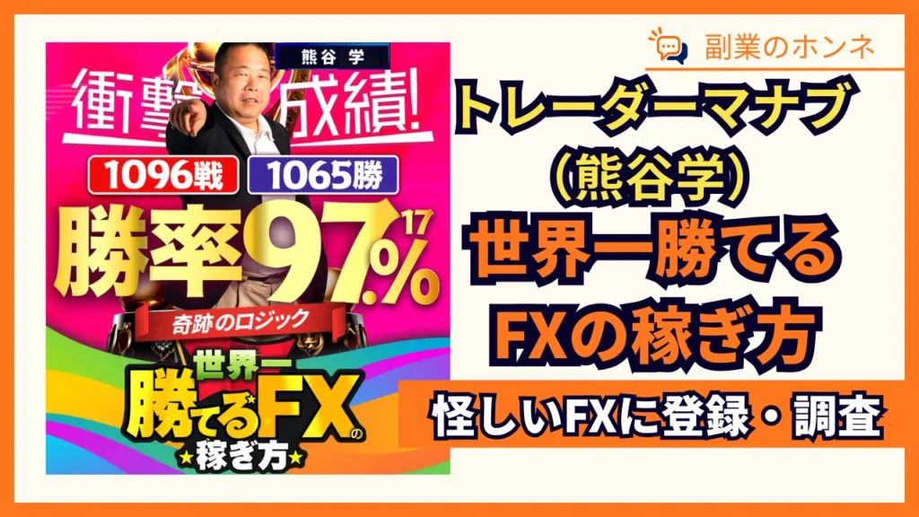 トレーダーマナブのFXは詐欺?世界一勝てるFXの稼ぎ方を調査