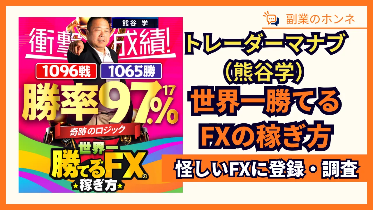 トレーダーマナブのFXは詐欺?世界一勝てるFXの稼ぎ方を調査