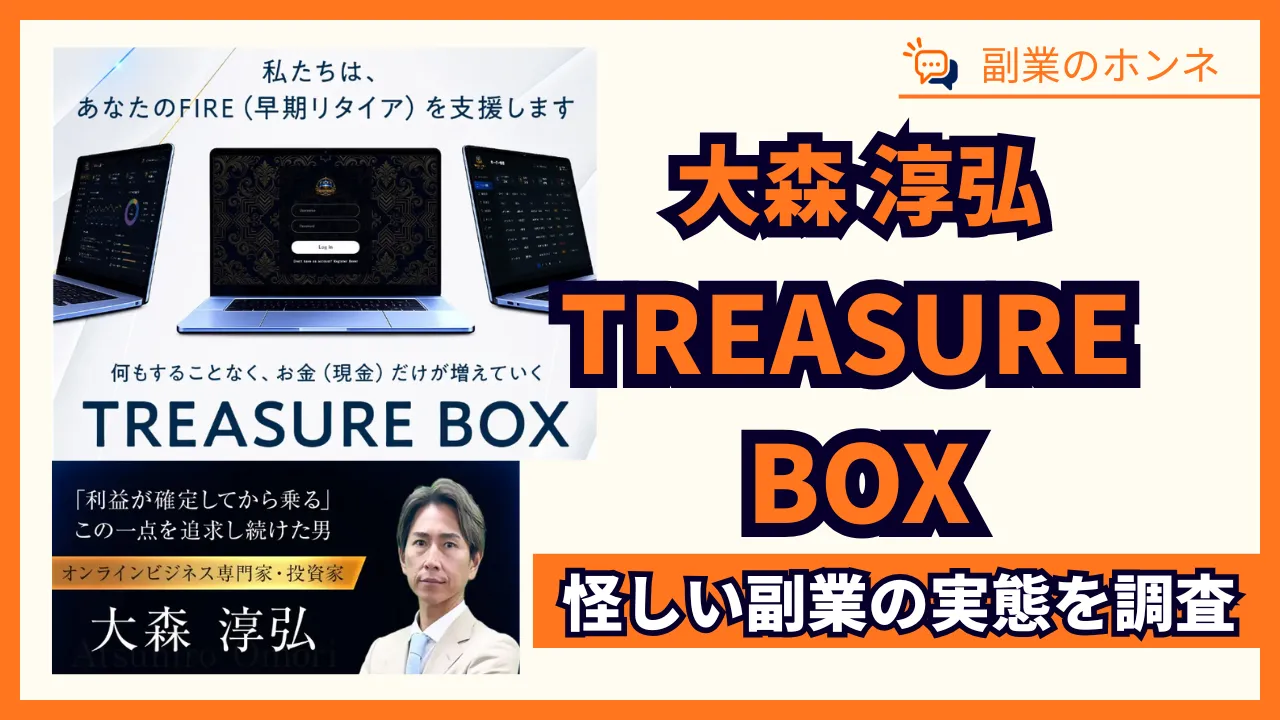 大森淳弘のTREASURE BOXは詐欺?怪しい投資の実態を調査