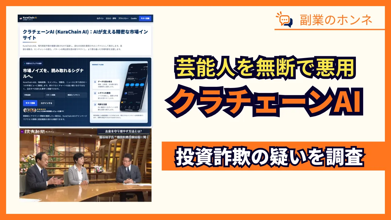 クラチェーンAIは詐欺？評判や報道ステーションを悪用の実態、運営会社を調査