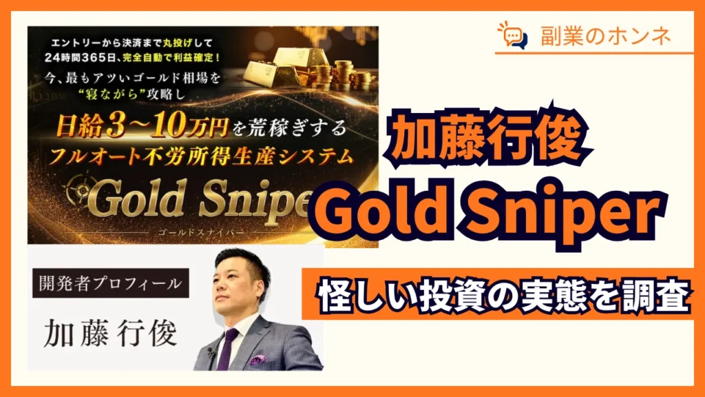 加藤行俊のGold Sniperは詐欺?怪しい投資をLINE登録して調査
