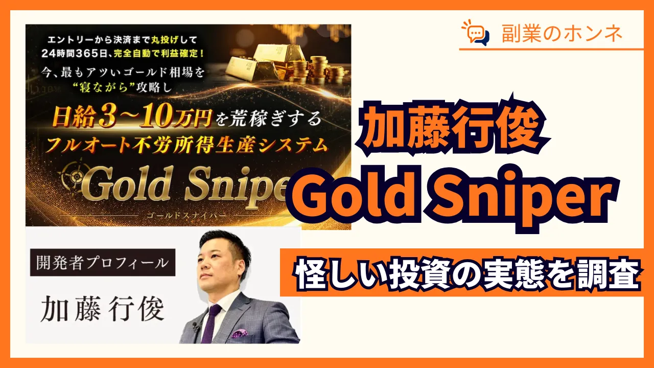 加藤行俊のGold Sniperは詐欺?怪しい投資をLINE登録して調査