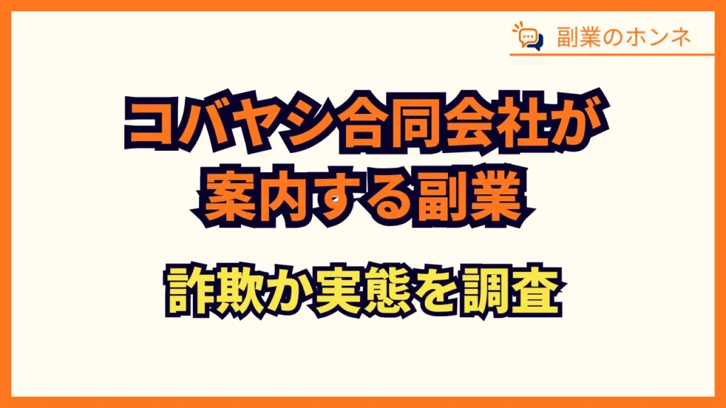 コバヤシ合同会社の副業は詐欺？怪しい実態を調査