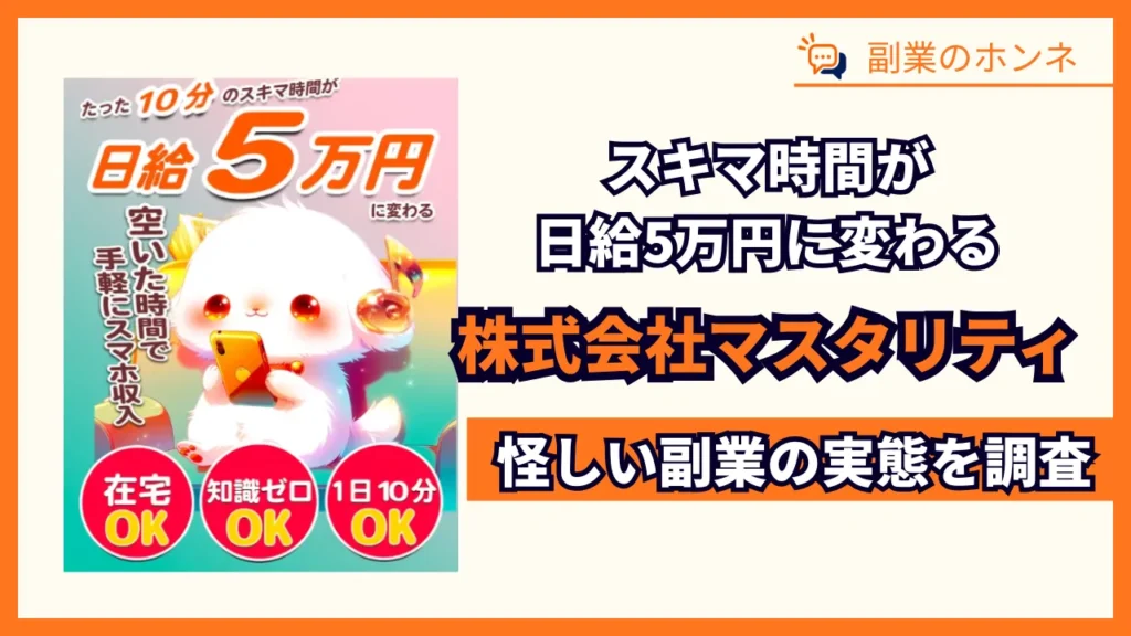 株式会社マスタリティの副業は怪しい？LINE登録して調査
