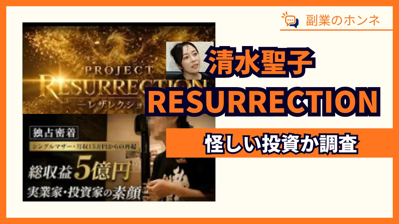 RESURRECTIONは怪しい?清水聖子が紹介する投資の実態を調査