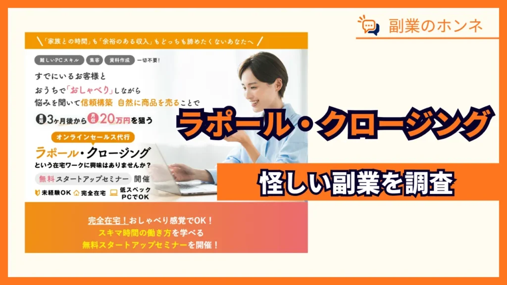ラポールクロージング(ラポクロ)は怪しい副業?登録して実態を調査