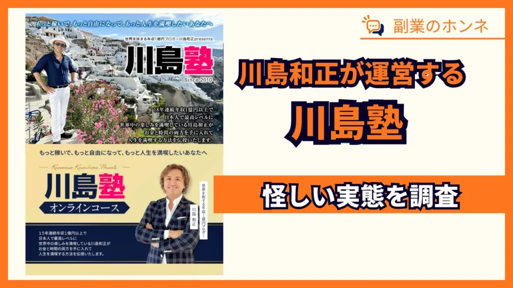 川島塾は怪しい?評判や料金、やばい噂の川島和正とサービスの実態を調査