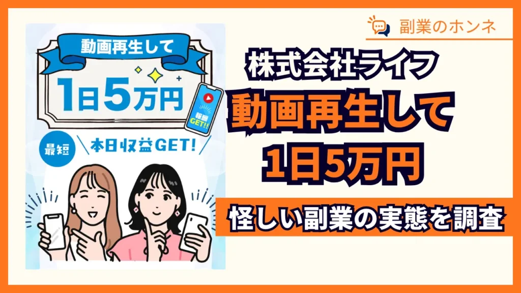 株式会社ライフの副業は詐欺？怪しい副業をLINE登録した結果